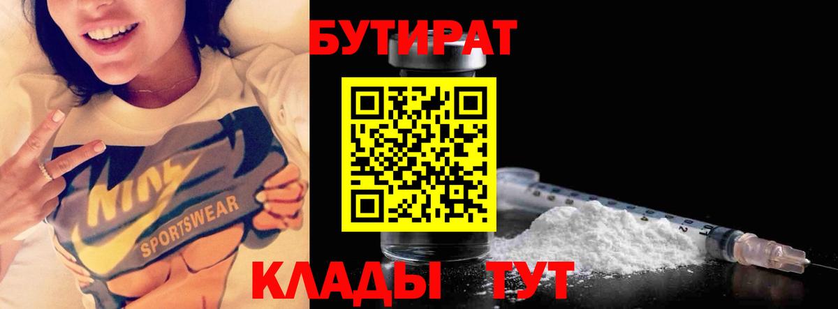 БУТИРАТ Butirat Электрогорск