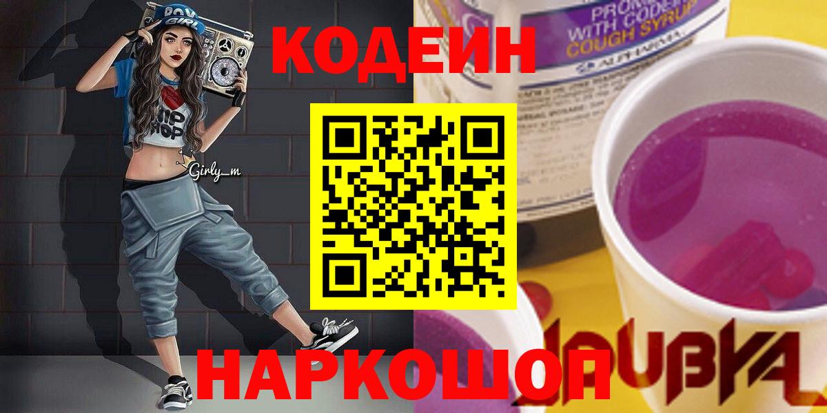 Кодеиновый сироп Lean Purple Drank  Вход с VPN  Электрогорск  купить наркотики цена  Кодеин напиток Lean (лин) 